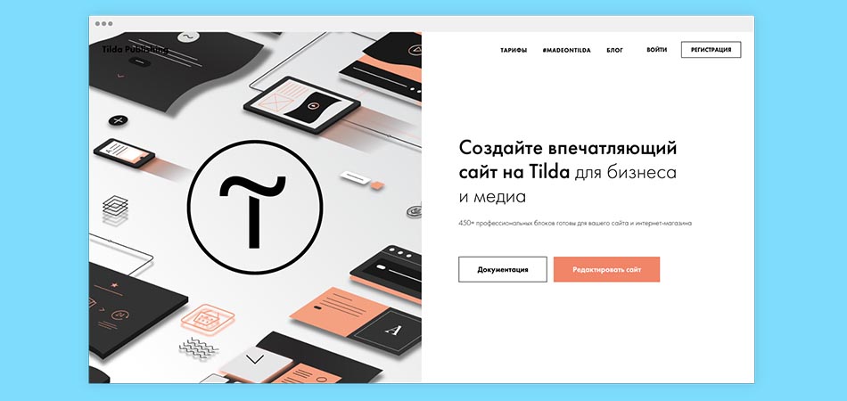 Как работать с Tilda - инструкция по созданию сайта в конструкторе