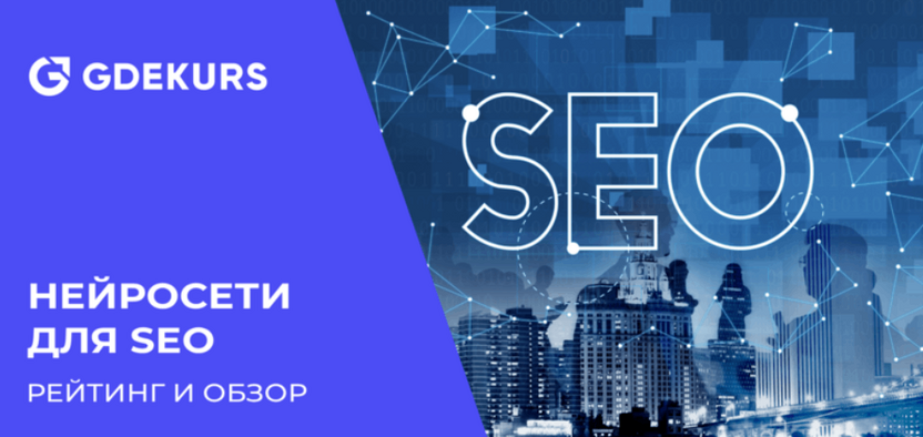 9 лучших сервисов нейросетей для SEO продвижения: цены и отзывы 2026 года