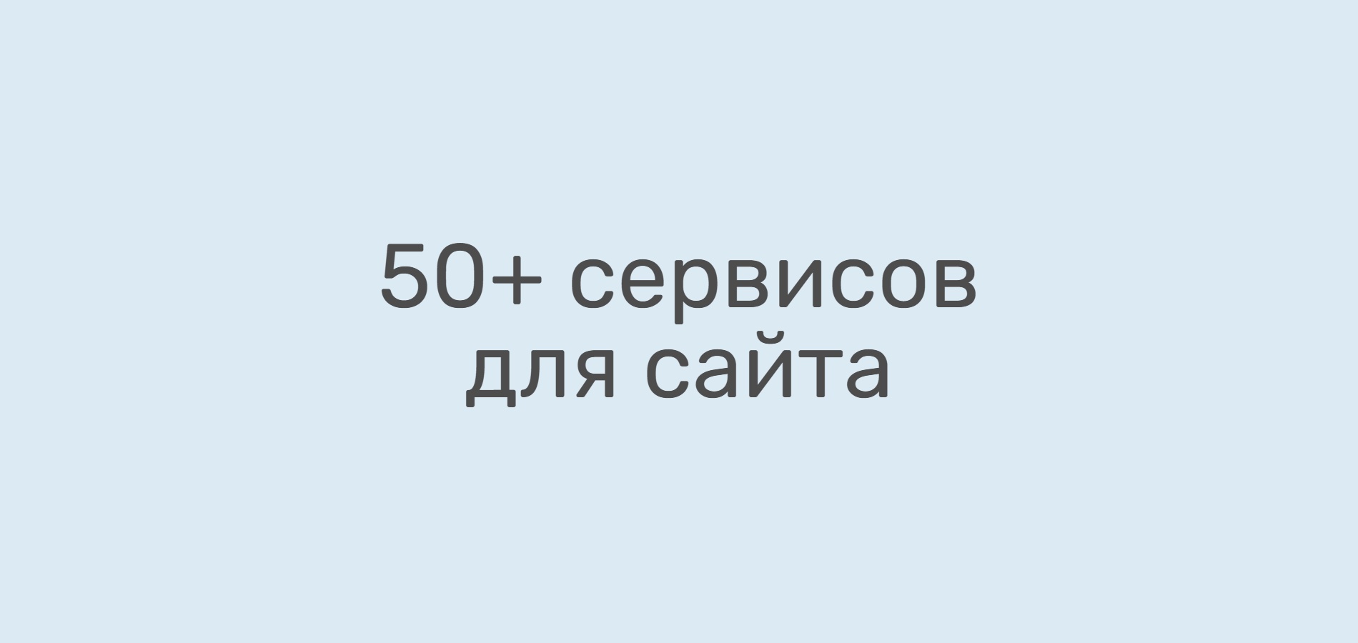 50+ полезных сервисов для улучшения работы сайта