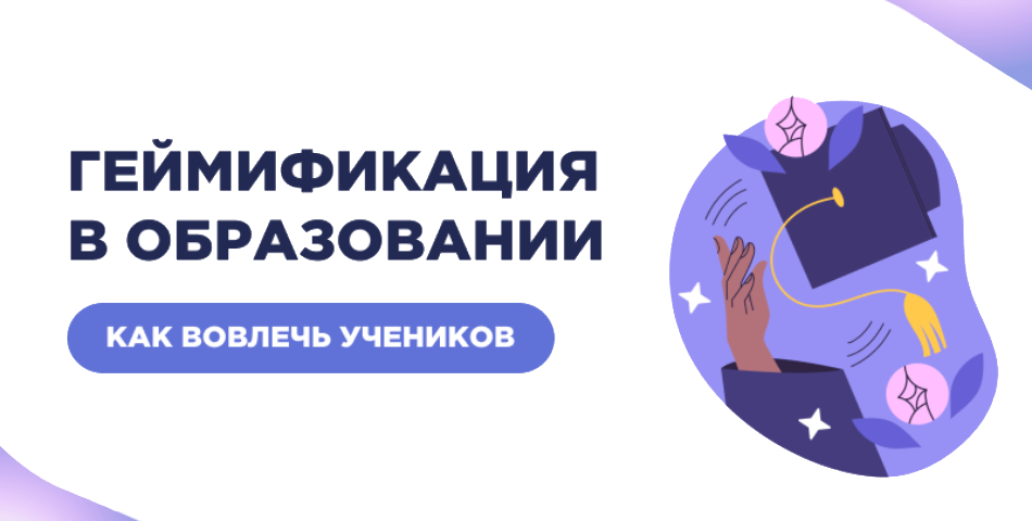 Геймификация в образовании: как вовлечь учеников с помощью игровых форматов
