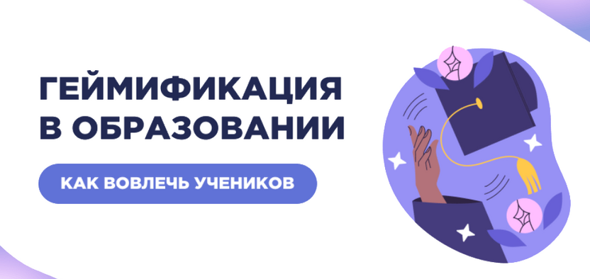 Геймификация в образовании: как вовлечь учеников с помощью игровых форматов