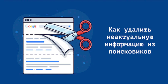 Как удалить неактуальную информацию из поисковой выдачи