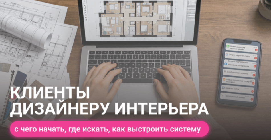 Клиенты дизайнеру интерьеров: где искать заказы и как выстроить поиск