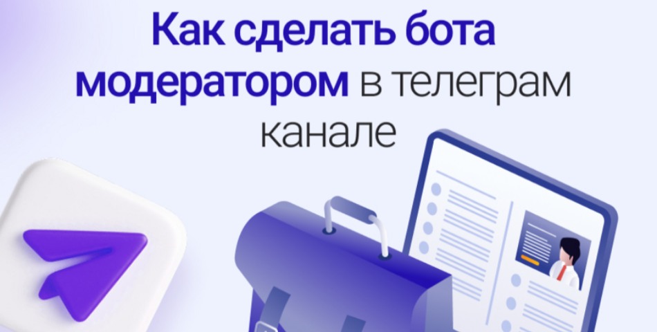 Бот‑модератор в Telegram: полное руководство по настройке и использованию