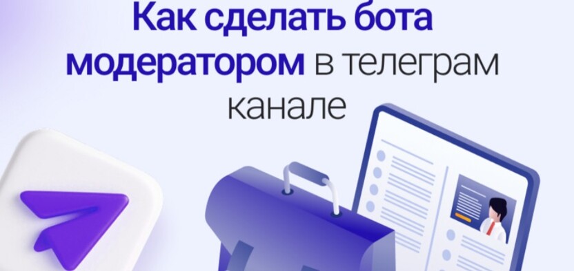 Бот‑модератор в Telegram: полное руководство по настройке и использованию