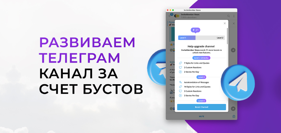 То, о чем молчат ТОП-каналы: как развиваться за счет бустов