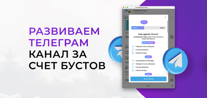 То, о чем молчат ТОП-каналы: как развиваться за счет бустов