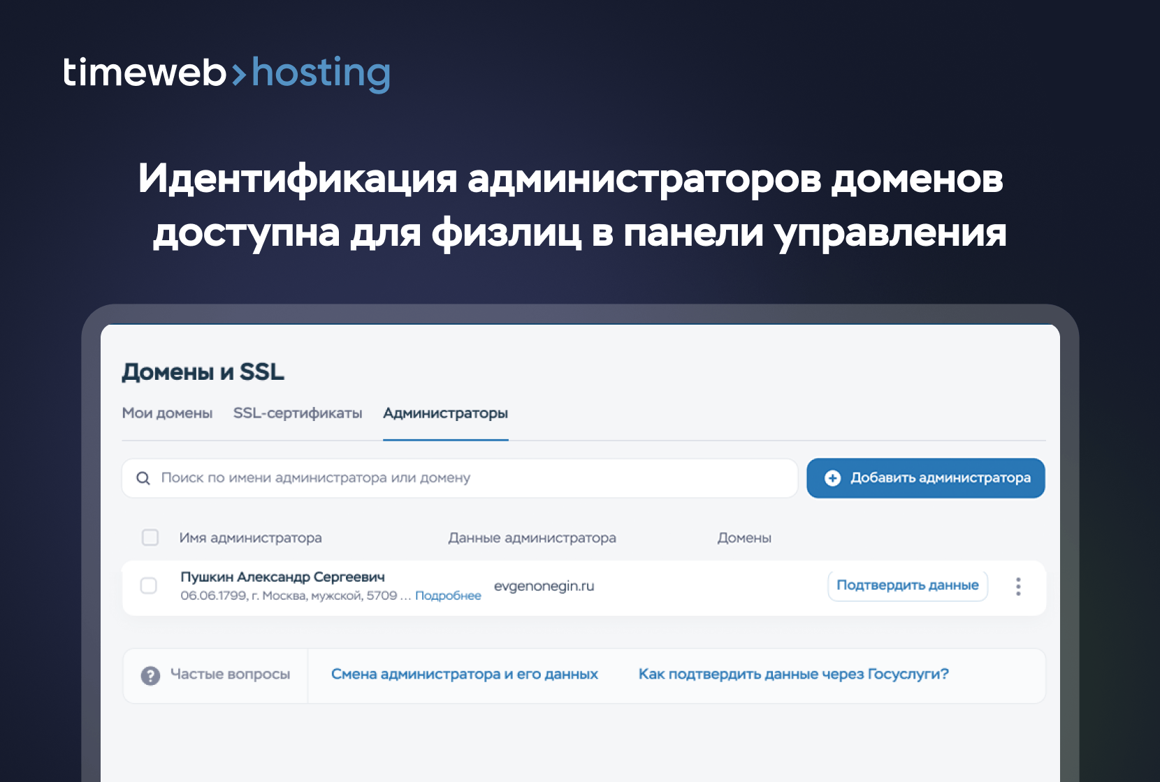 Идентификация администраторов доменов стала доступна в панели управления для физлиц