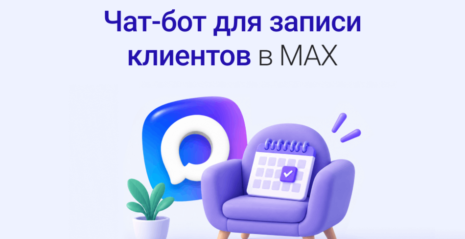 Автоматическая запись клиентов через MAX: настраиваем бота для бронирования услуг
