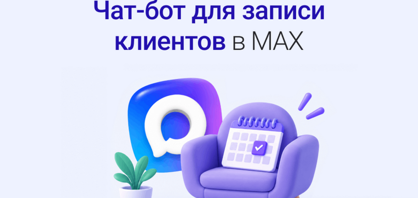 Автоматическая запись клиентов через MAX: настраиваем бота для бронирования услуг