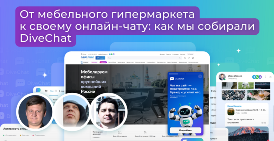 От мебельного гипермаркета – к своему онлайн-чату: как мы собирали DiveChat