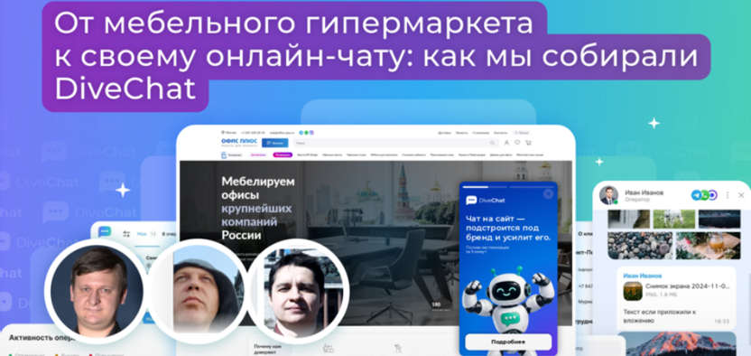 От мебельного гипермаркета – к своему онлайн-чату: как мы собирали DiveChat