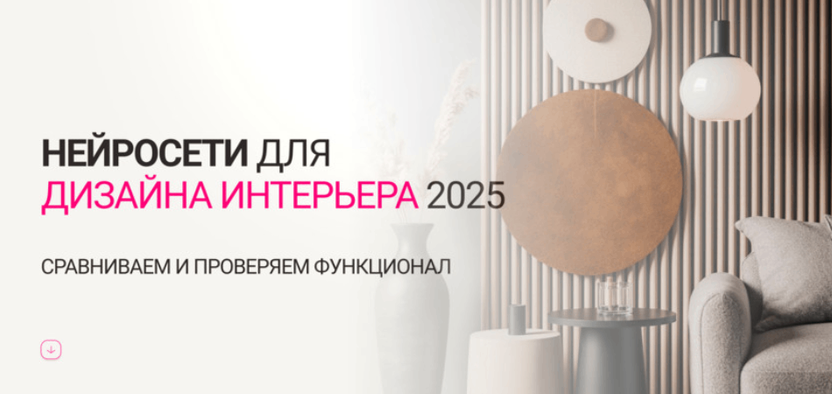 Нейросети для дизайна интерьера 2025: сравнение ИИ-сервисов и проверка их решений в реальности