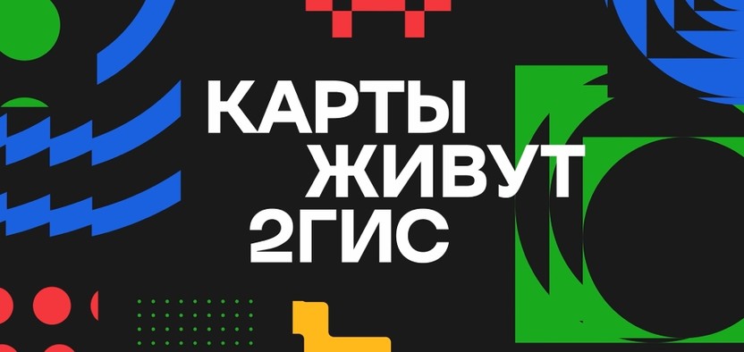 2ГИС анонсировал «Ленту событий» и новые функции для путешественников и автолюбителей