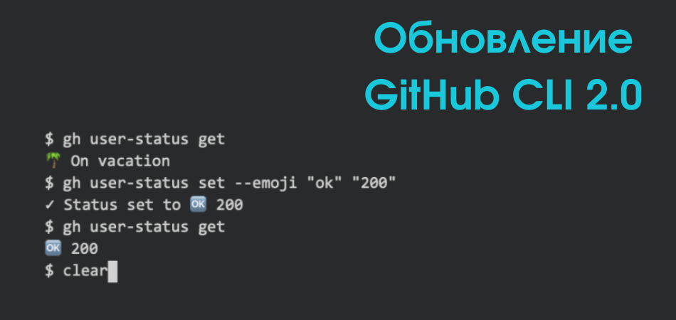 Вышла GitHub CLI 2.0: что нового?