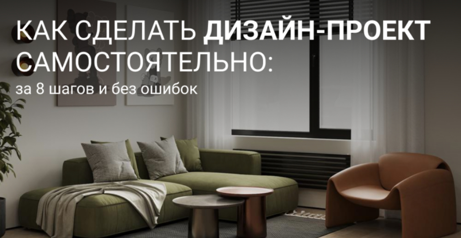 Как сделать дизайн-проект самостоятельно без ошибок: 8 шагов от замеров квартиры до визуализации