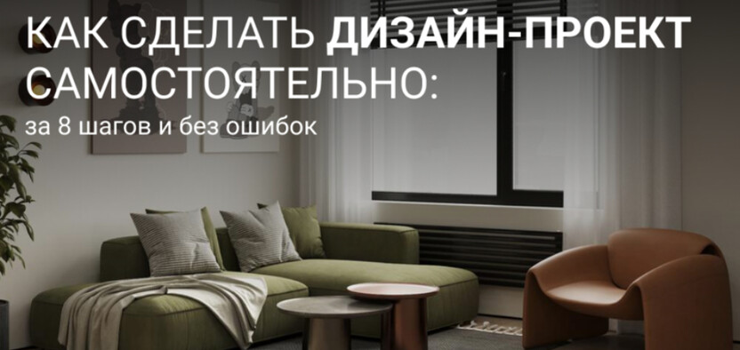 Как сделать дизайн-проект самостоятельно без ошибок: 8 шагов от замеров квартиры до визуализации