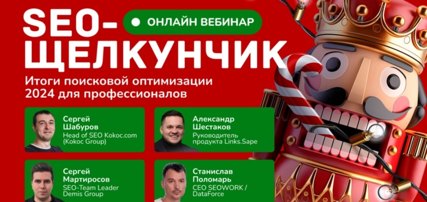 «SEO-Щелкунчик» –  эксперты подведут итоги года и расскажут, что ждет рынок SEO в 2025 году