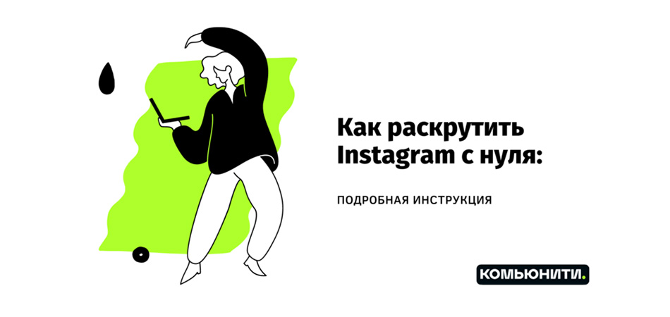 Как раскрутить Instagram с нуля: подробная инструкция