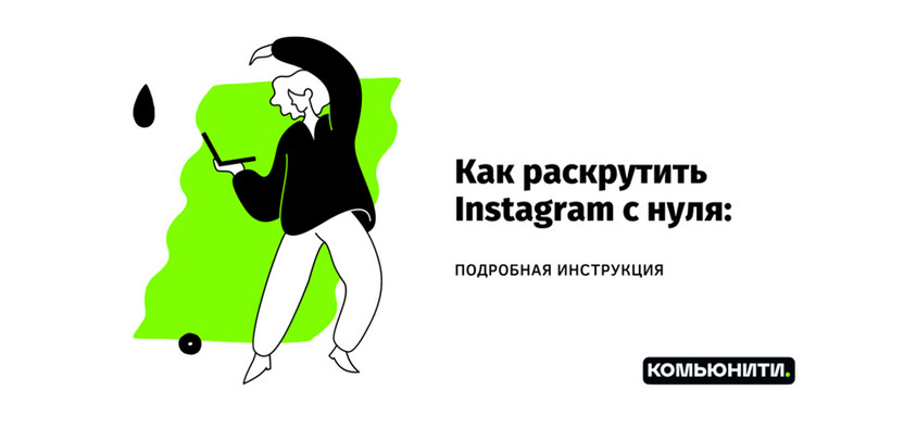 Как раскрутить Instagram с нуля: подробная инструкция