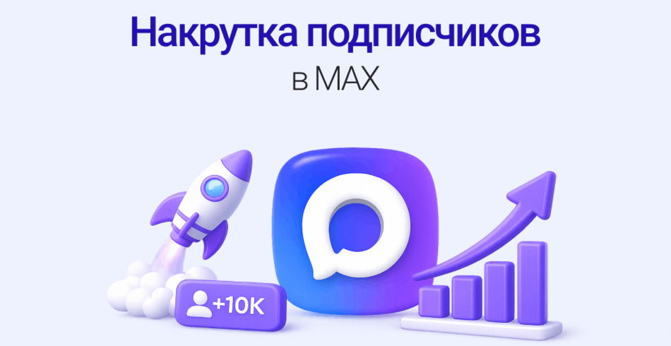 Как раскрутить канал в MAX: выбор безопасных сервисов и стратегия роста 2026