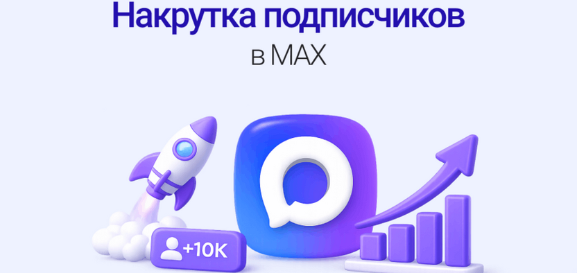 Как раскрутить канал в MAX: выбор безопасных сервисов и стратегия роста 2026
