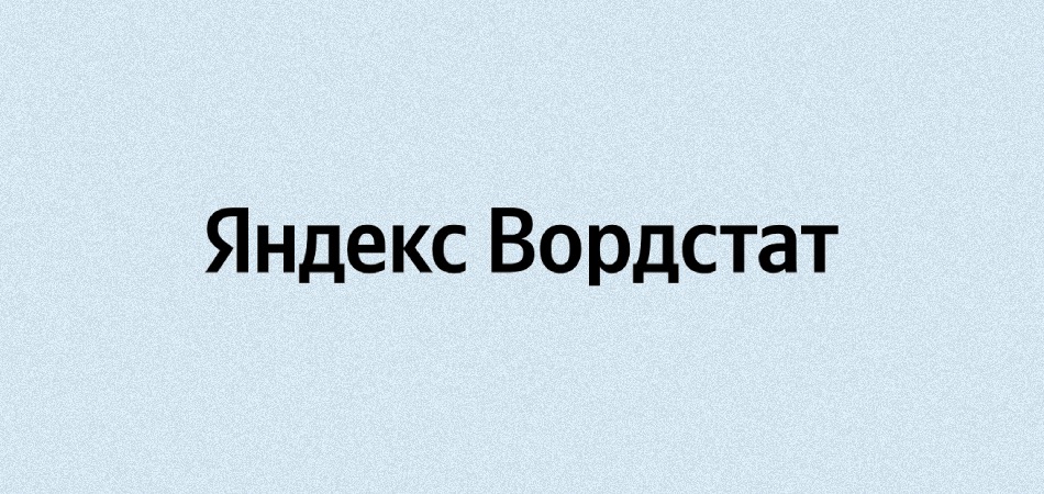 Яндекс запустил обновленный Wordstat