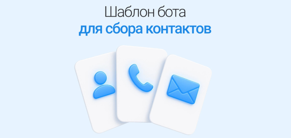 Автоматизируйте сбор контактов: готовый шаблон бота
