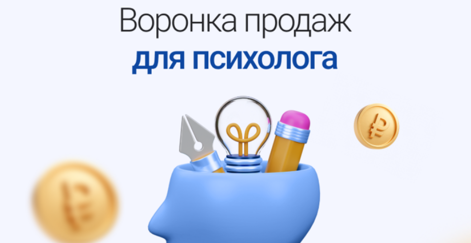Воронка продаж для психолога: как превратить интерес в запись