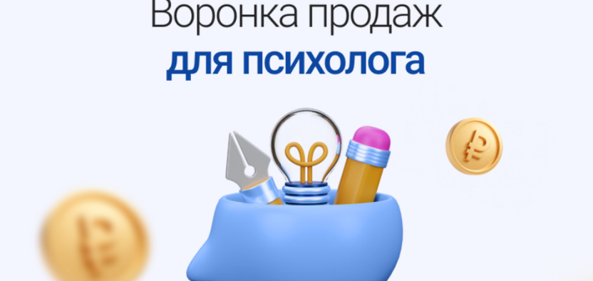 Воронка продаж для психолога: как превратить интерес в запись
