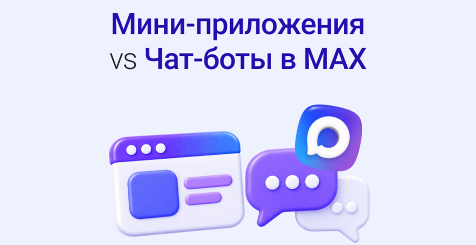 Мини-приложения или чат-боты в Максе: что выбрать для привлечения клиентов
