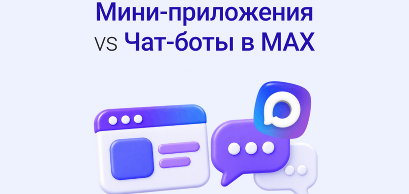 Мини-приложения или чат-боты в Максе: что выбрать для привлечения клиентов