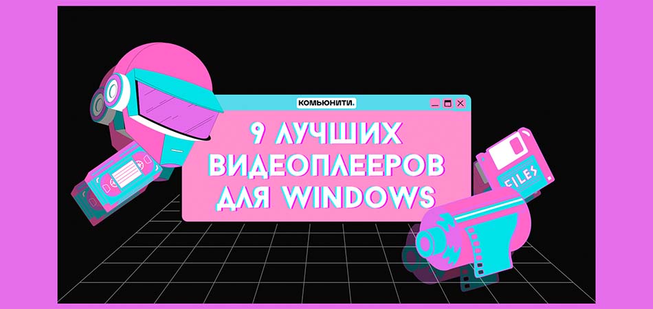 9 лучших видеоплееров для Windows