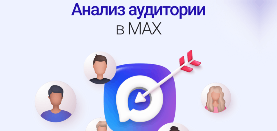 Анализ аудитории в MAX: как получить максимум от данных о клиентах