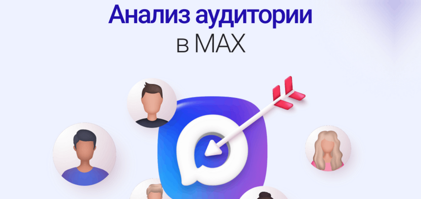 Анализ аудитории в MAX: как получить максимум от данных о клиентах