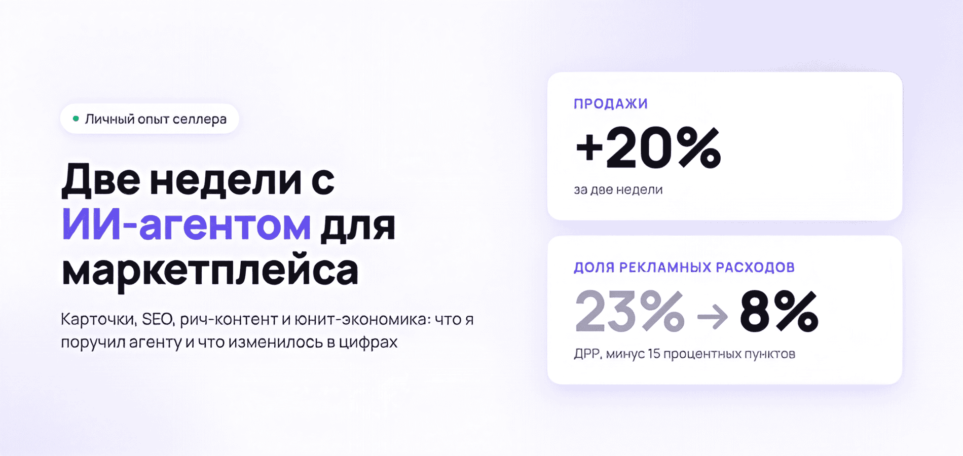 Две недели с ИИ-агентом для маркетплейса: продажи выросли на 20%, ДРР снизилась с 23% до 8%