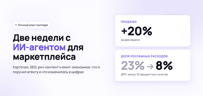 Две недели с ИИ-агентом для маркетплейса: продажи выросли на 20%, ДРР снизилась с 23% до 8%