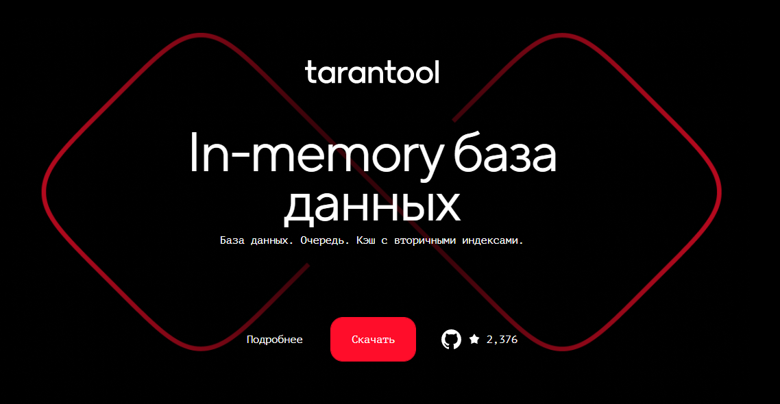 Tarantool от Mail.ru Group