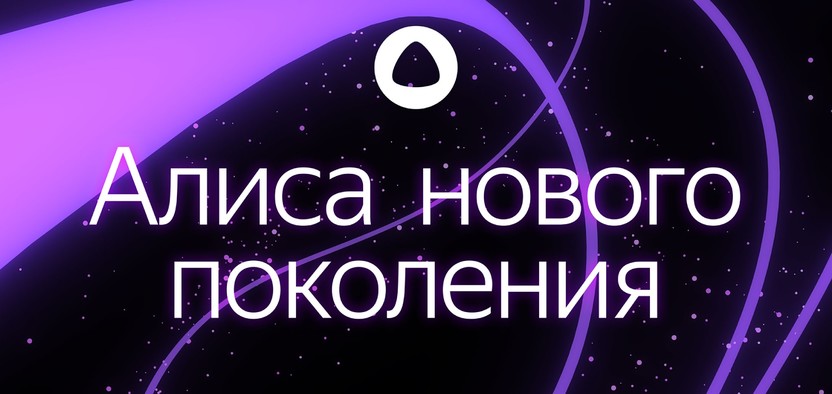 Яндекс обновил Алису и представил платный тариф
