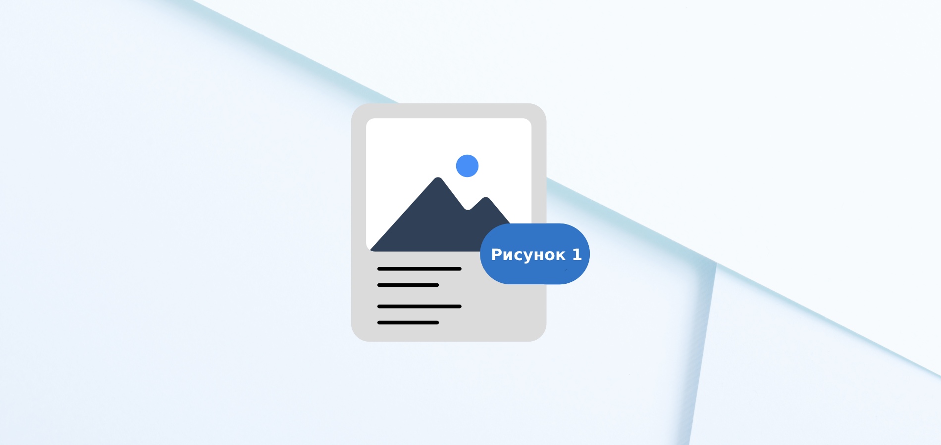 Как автоматически пронумеровать рисунки и таблицы в Microsoft Word