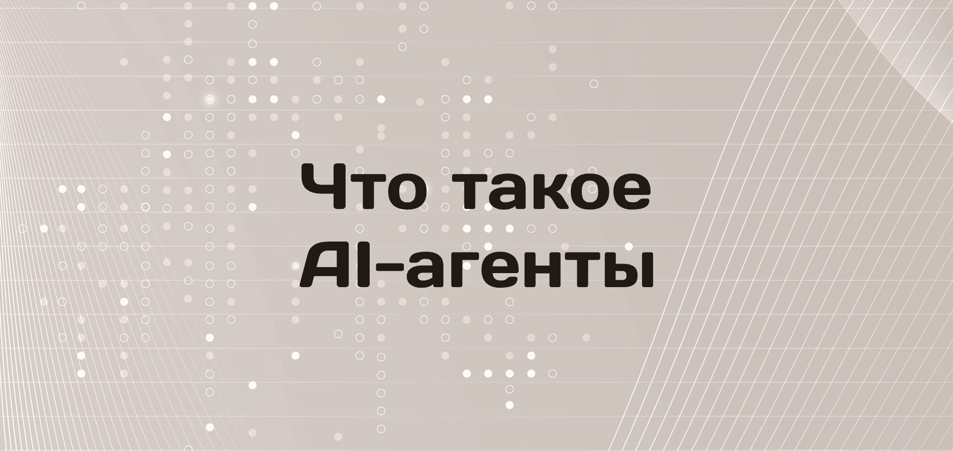 Что такое AI-агенты и как они работают в 2026 году