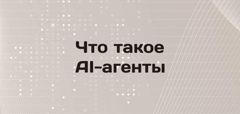 Что такое AI-агенты и как они работают в 2026 году