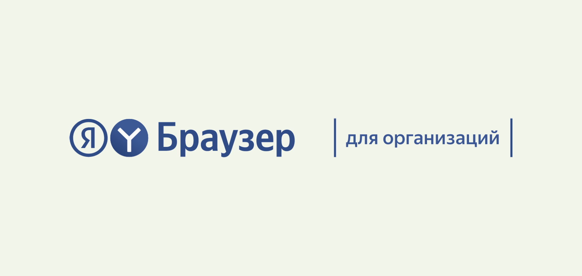 Яндекс выпустил новую версию Браузера для организаций