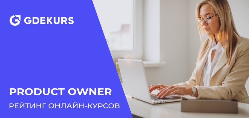 15 курсов для Product Owner: обучение для владельцев продукта