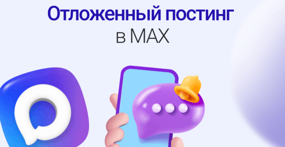 Отложенный постинг в MAX: управляйте контентом без суеты