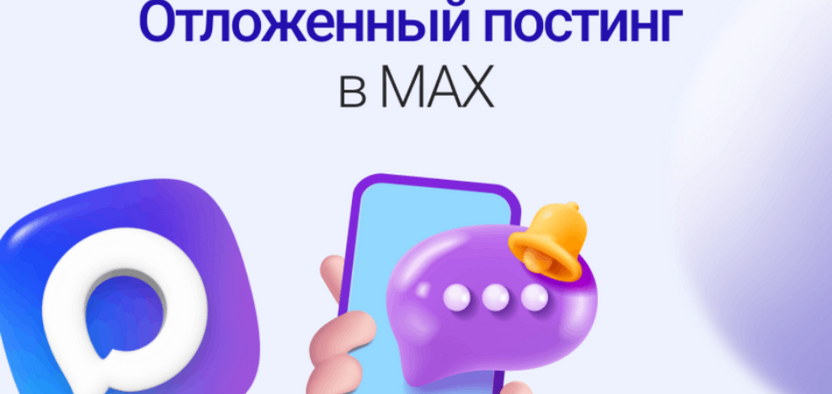Отложенный постинг в MAX: управляйте контентом без суеты