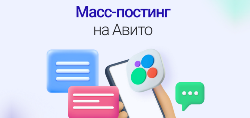 Масспостинг на Авито: инструменты публикации и обработки заявок
