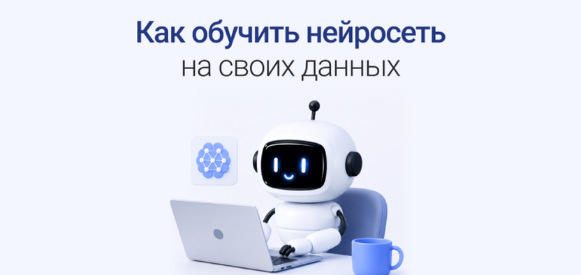 Как обучить ИИ-ассистента на своих данных: практическое руководство