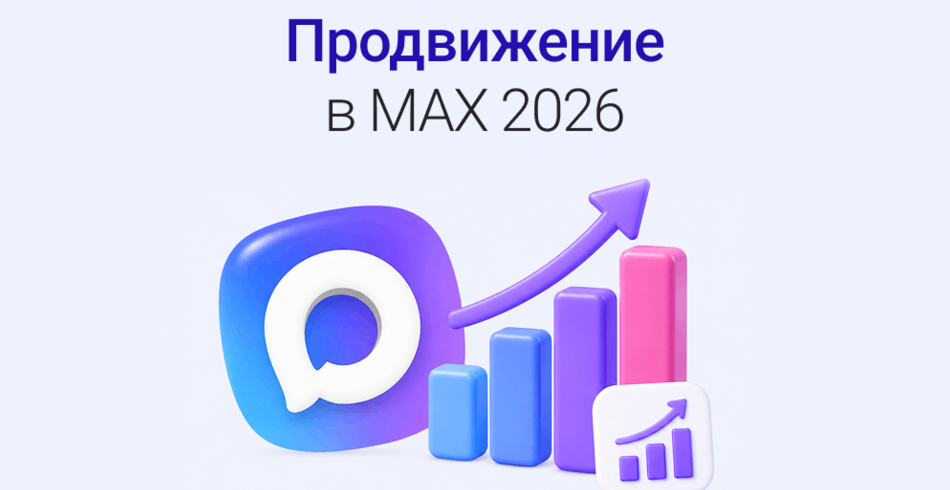 Раскрутка в MAX в 2026 году: как строить поток клиентов, а не просто набирать подписчиков