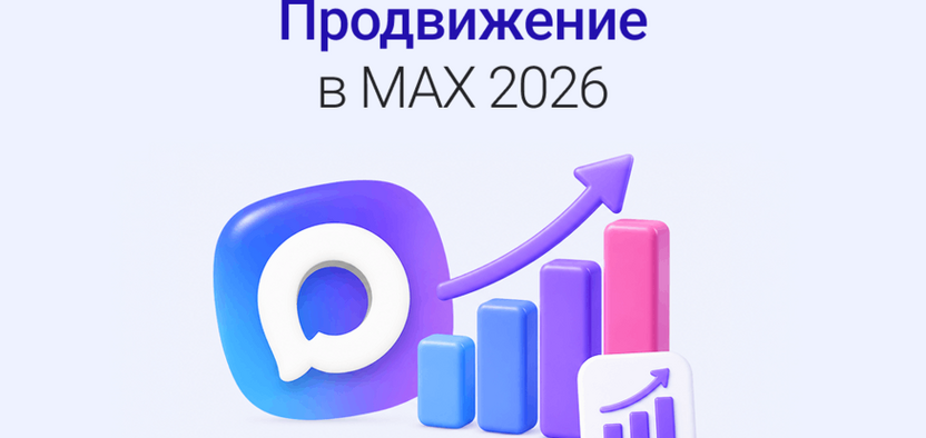 Раскрутка в MAX в 2026 году: как строить поток клиентов, а не просто набирать подписчиков
